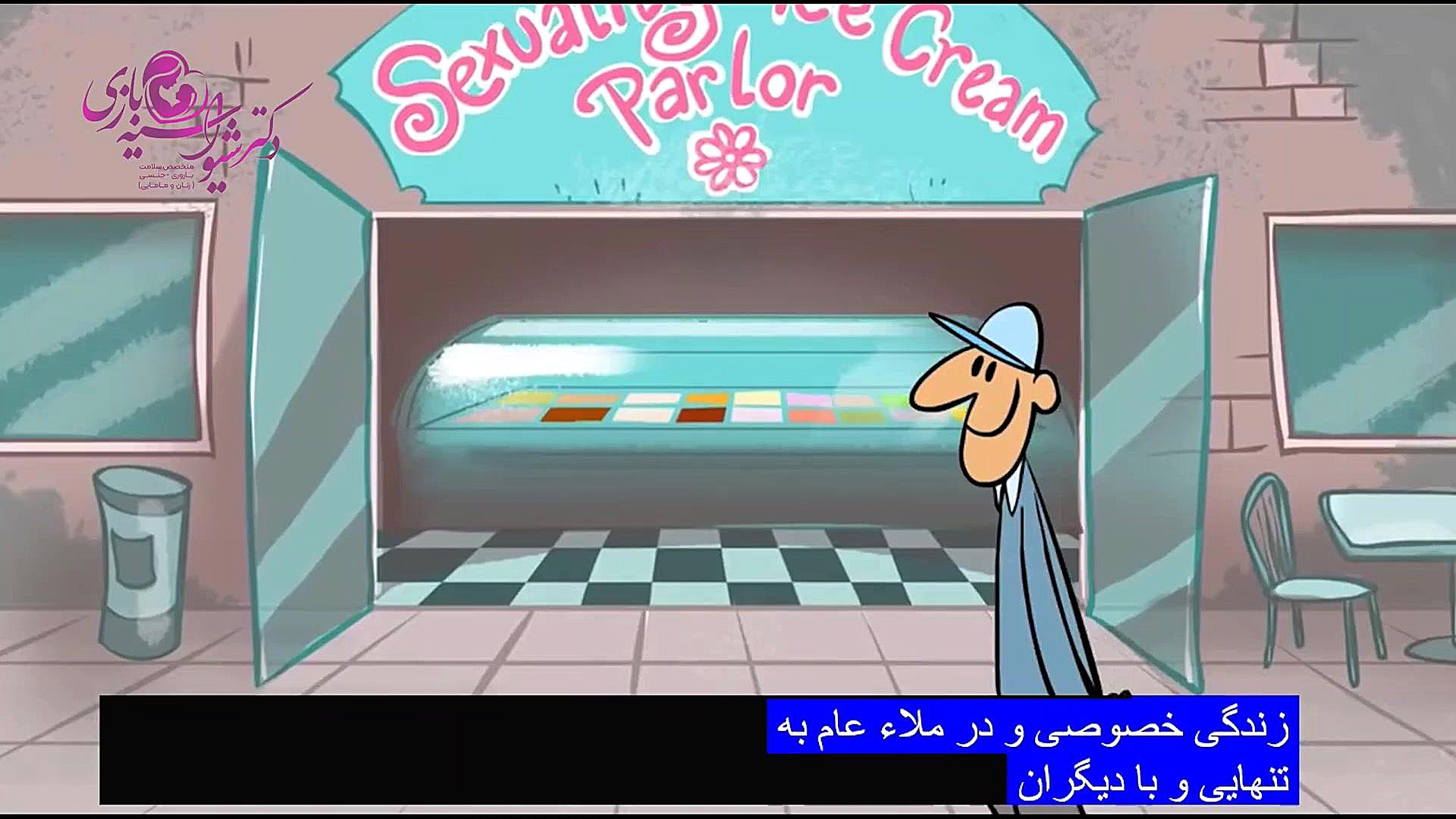 رفتار و گرایش جنسی دکتر شیوا سیه بازی