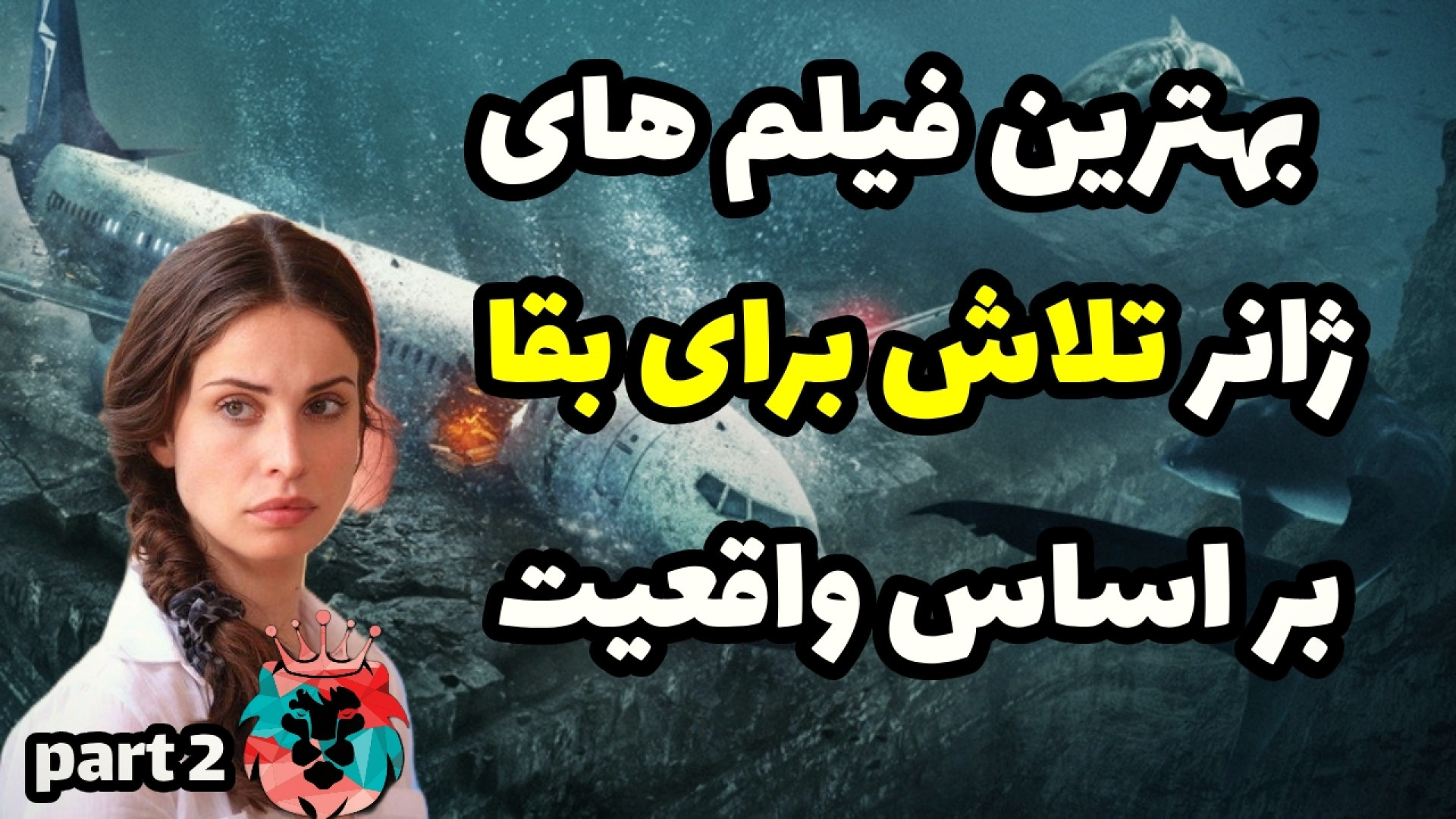 بهترین فیلم های ژانر تلاش برای بقا قسمت ۲|معرفی فیلم های تلاش برای بقا زمان445ثانیه