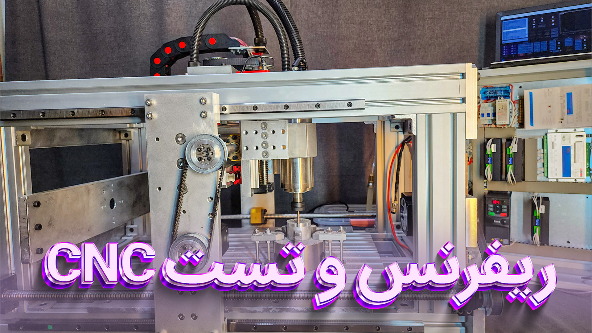 ریفرنس کردن و تست دستگاه CNC نوید محمدزاده