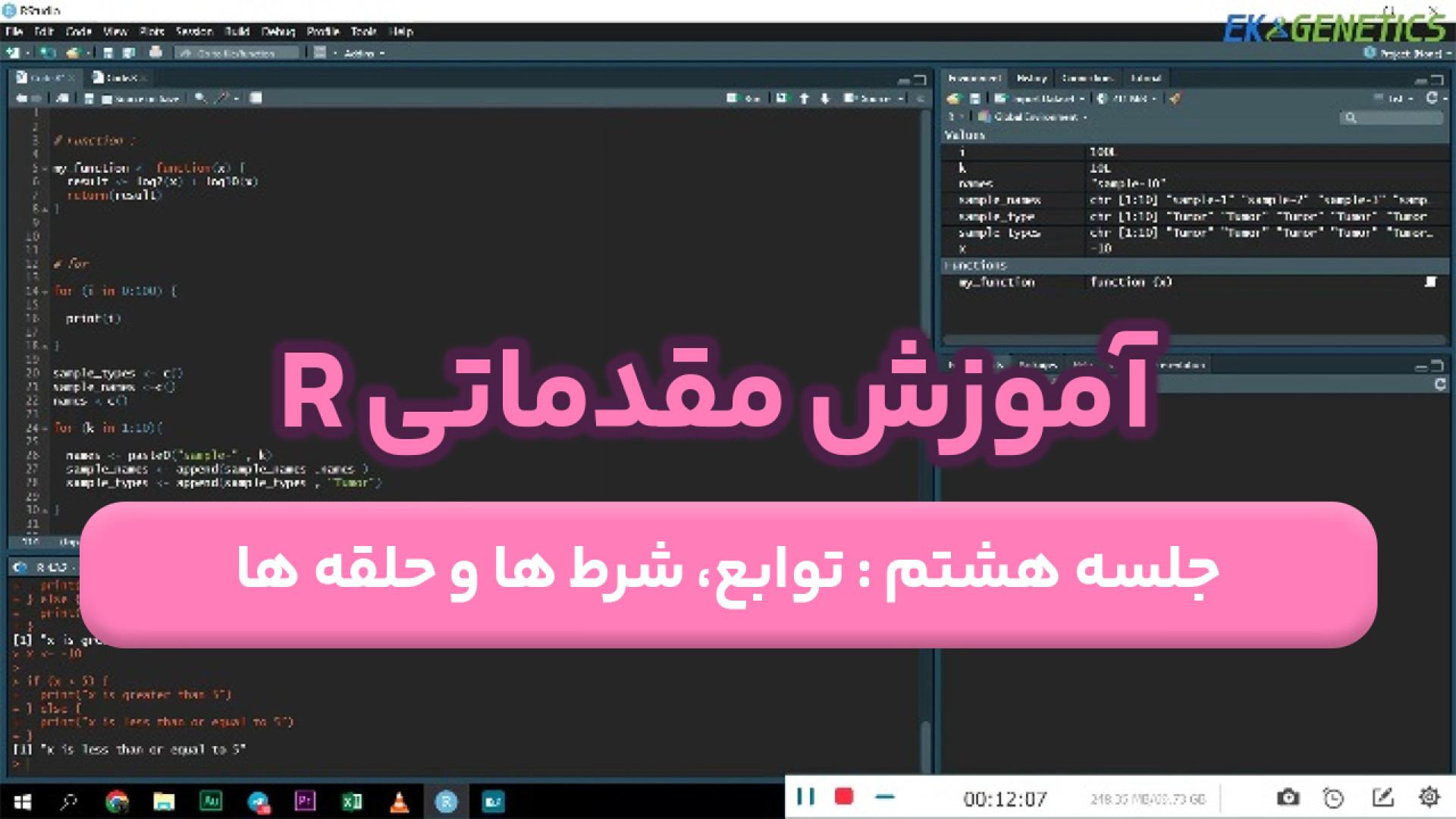 دوره آموزش R (مقدماتی) - قسمت هشتم : توابع، شرط ها و حلقه ها زمان740ثانیه