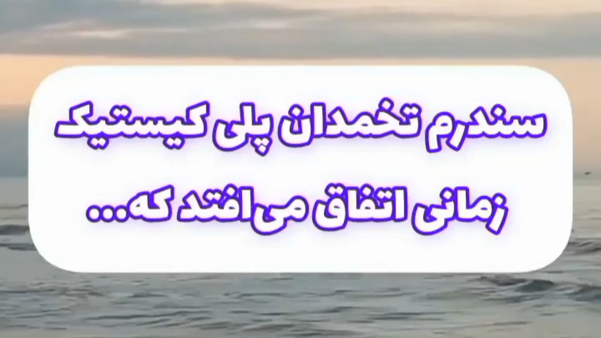 اضافه وزن و تخمدان پلی کیستیک اکستنشن تاج دندان