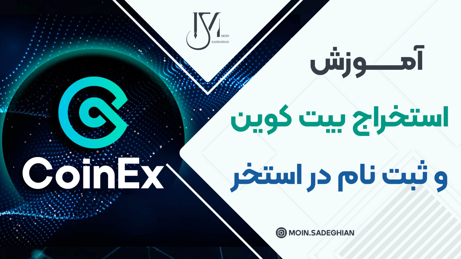 نحوه , استخراج , بیت , کوین , ثبت , استخر , صرافی , کوینکس , آموزش , استیک , کوینکس

https: , youtu , ErMk8HLlEKY , سایتی , اون , میتونید , بیتکوین , کنید

https: , www , viabtc , com , signup?refer=1107534 , تخفیف , کارمزد , معاملات , https: , coinex , register?refer_code=bh62u , ارتباط , اینستاگرام , مرا , کنید:
moin , sadeghian

آدرس , وبسایت: , moinsl
