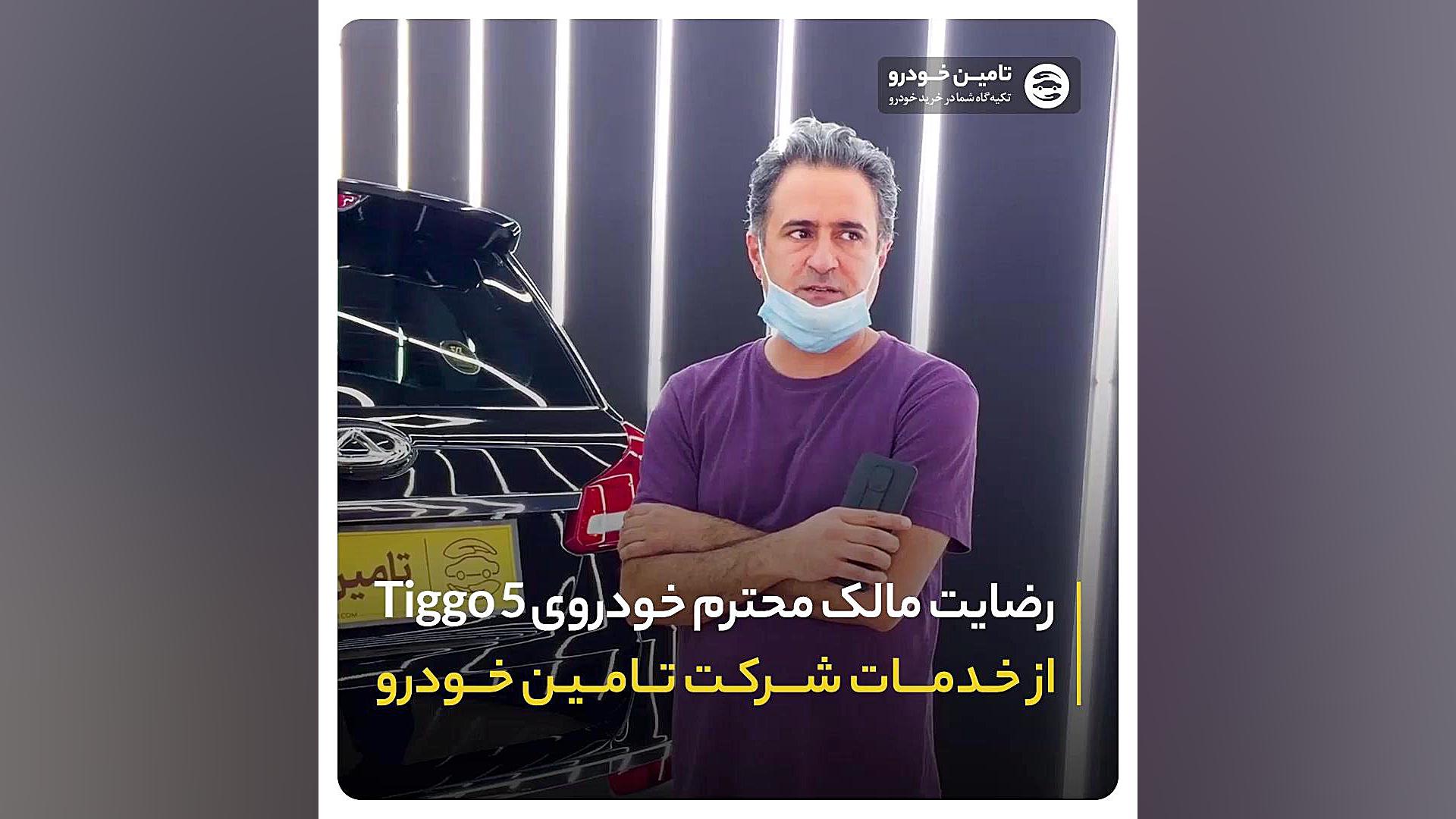 رضایت مالک محترم تیگو5 از خدمات سرامیک و پولیش | خدمات دیتیلینگ | تامین خودرو