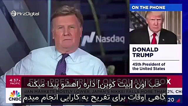 ترامپ: , کاربردهای , زیادی , بیت , کوین , ام! , دونالد , ترامپ , رئیس‌جمهور , آمریکا , انتخابات , ریاست , جمهوری , آینده , رقیب , اصلی , بایدن , مصاحبه‌ای , تلویزیون , سی‌ان‌بی‌سی , حالی , رسیدن , ۷۲‌هزار , دلار , رکوردشکنی , خودش , پیدا , اگرچه , اجازه , تضعیف