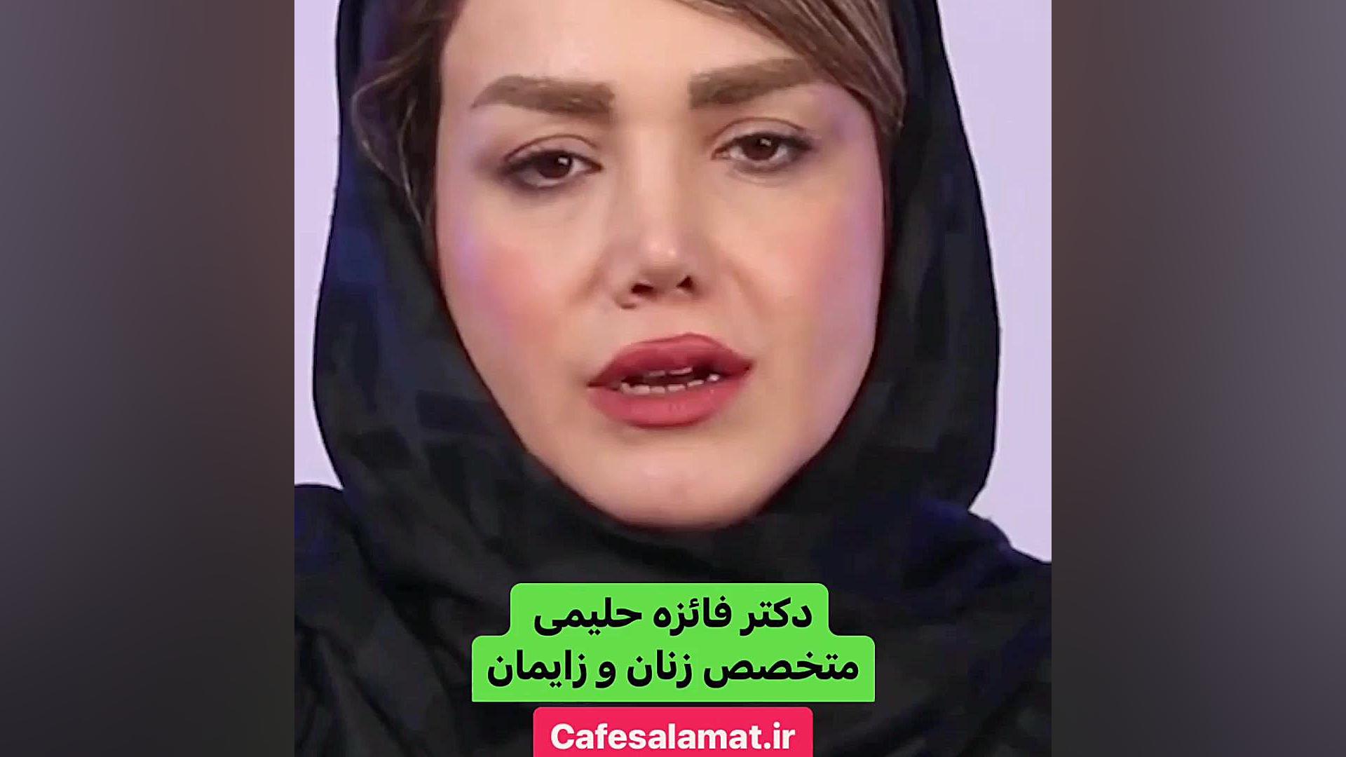 دکتر فائزه حلیمی موضوع افسردگی در پساقاعدگی غیر قابل اجتناب است؟ دکتر فائزه حلیمی