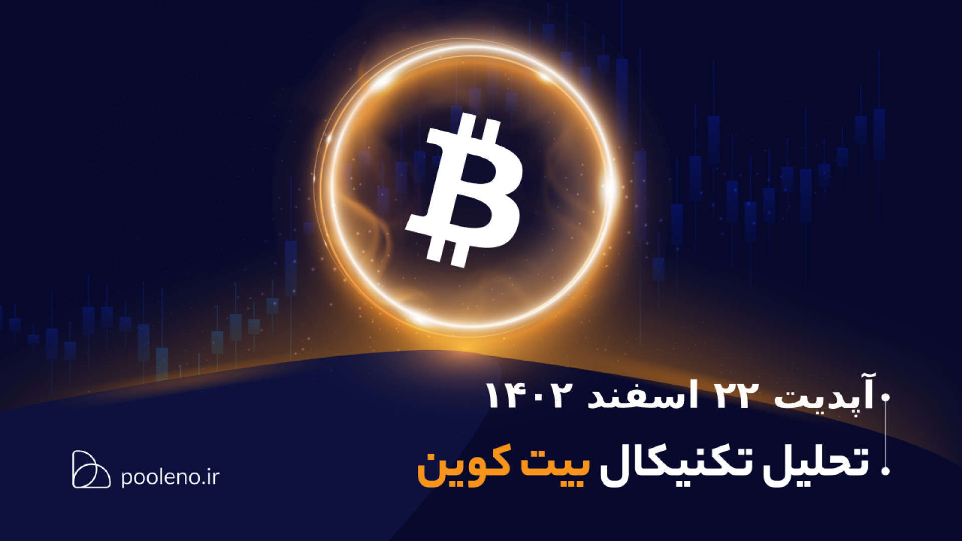 تحلیل , تکنیکال , بیت , کوین , آپدیت , ۲۲ , اسفند , ۱۴۰۲ , | , صرافی , پول , نو , قیمت , ۷۲ , دلار , معامله , می‌شود , حال , ثبت , سقف‌های , بالاتر , تارگت , اصلی , رمز , ارز , محدوده , قرار , دارد؟ , همراه , باشید , پرسش , پاسخ , دهیم