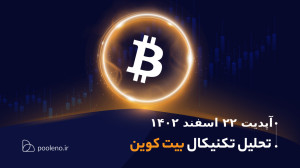 تحلیل , تکنیکال , بیت , کوین , آپدیت , ۲۲ , اسفند , ۱۴۰۲ , | , صرافی , پول , نو , قیمت , ۷۲ , دلار , معامله , میشود , حال , ثبت , سقفهای , بالاتر , تارگت , اصلی , رمز , ارز , محدوده , قرار , دارد؟ , همراه , باشید , پرسش , پاسخ , دهیم