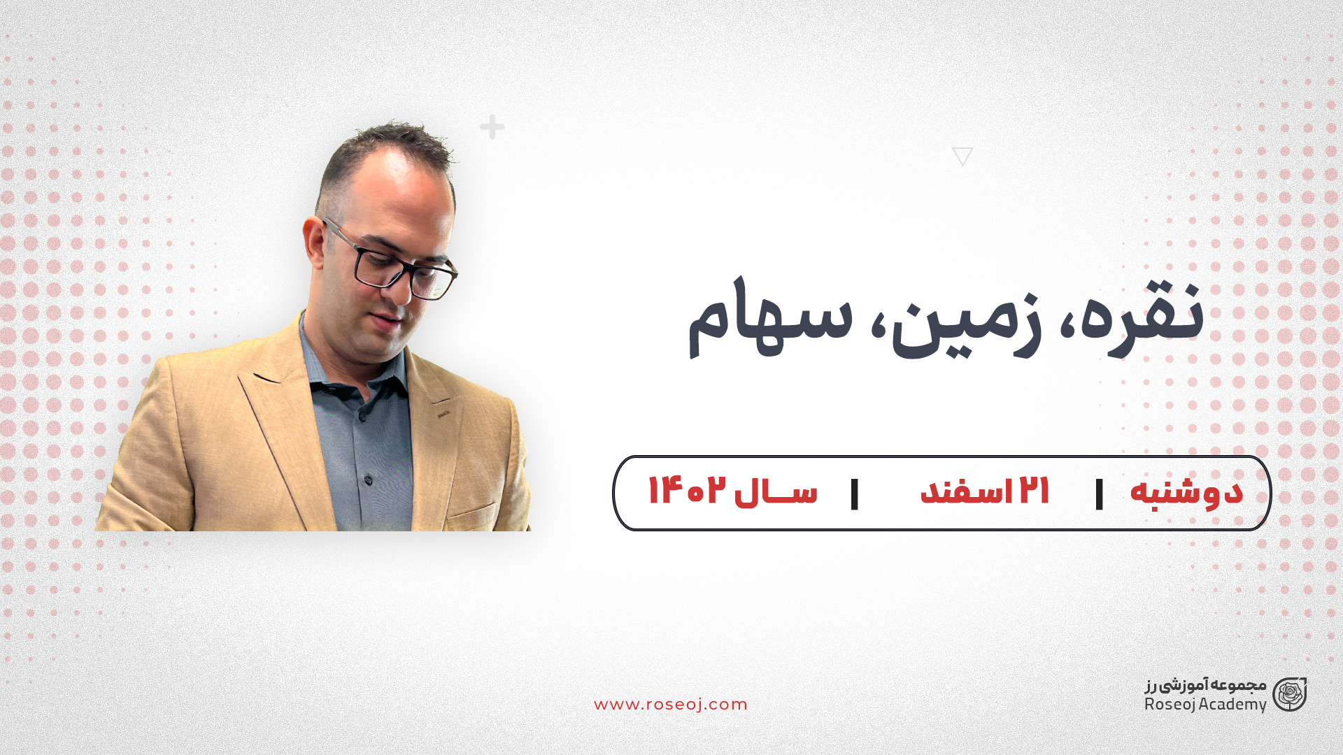 بررسی , بازار , نقره , زمین , سهام , دکتر , بردیا , خسروانی , سهام
ویدئوی , مجموعه , آموزشی , رز , همراه , تحلیل , سهم , توصیه , نمادهای , صنعت , بانکداری , ---------------------------------------------------------------------------------------------------
لینک , سایت , اوج:
https: , roseoj , com , اکانت , اینستاگرام , اوج , roseoj_com