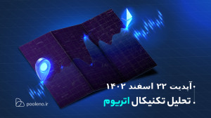تحلیل , تکنیکال , اتریوم , آپدیت , ۲۲ , اسفند , ۱۴۰۲ , | , صرافی , پول , نو , اخیر , قدرت , رشد , قیمت , دلار , بازار , معامله , میشود , احتمال , وجود , ممکن , بتواند , سقف , تاریخی , زودی , بزند؟ , میکنیم , پرسش , پاسخ , دهیم