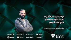 فرصت , کسب , کاری , تغییرات , اکوسیستم , مطرح , اتریوم , اعتقاد , سهراب , ثامنی , مدیرعامل , زربان , تجارت , خرد , کشورهایی , ایران , ارتباط , پرداختی , وسیعی , سایر , کشورها , سوئیفت , موانع , بزرگی , مواجه , است؛ , تتر , نقش , ایفا , میکند , نکتهای , توجه , بحث , پرداخت , هزینه , تراکنش , نسبت , ثبات , سفارش , سرویسهای , رمیتنسی , چندان , رقابت , نیست: , «اگر , بتوانیم , روزی , بلاکچین , حدی , گسترش , دهیم , حفظ , امنیت , مقیاسپذیری , قابلیت , اتکایی , بتواند , چندهم , سنت , کاهش , میتوانیم , قابلرقابت , بدانیم