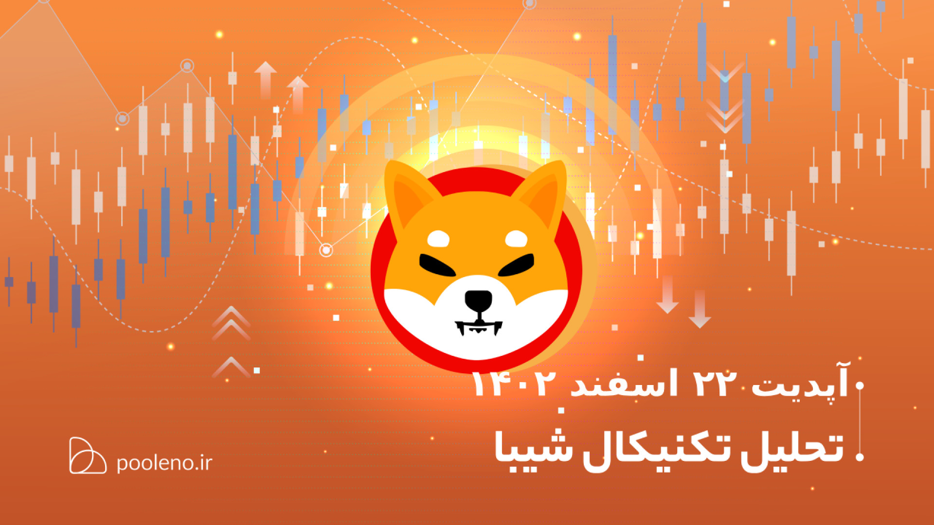 تحلیل , تکنیکال , شیبا , آپدیت , ۲۲ , اسفند , ۱۴۰۲ , | , صرافی , پول , نو , هفته , گذشته , ۳۰۰ , درصد , رشد , نظر , می‌رسد , احتمال , وجود , صورتی , سرمایه , دارید , پیشنهاد , می‌کنیم , سطوح , مهمی , ویدیو , آن‌ها , بررسی , کرده‌ایم , خرید , باشید