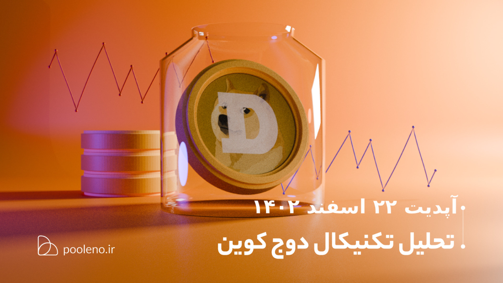 تحلیل , تکنیکال , دوج , کوین , آپدیت , ۲۲ , اسفند , ۱۴۰۲ , | , صرافی , پول , نو , هفته , اخیر , رشد , خوبی , تجربه , نظر , می‌رسد , بتواند , قدرت , صعود , ادامه , حال , آنجایی , کوتاه , مدت , بازار , نزولی , می‌تواند , فرصت , خرید , مناسب , سرمایه , گذاران , ایجاد , دارید , پیشنهاد , می‌کنیم , وجه , دست , ندهید