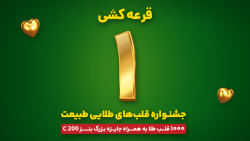 جشنواره قلب های طلایی طبیعت - قرعه کشی مرحله یکم