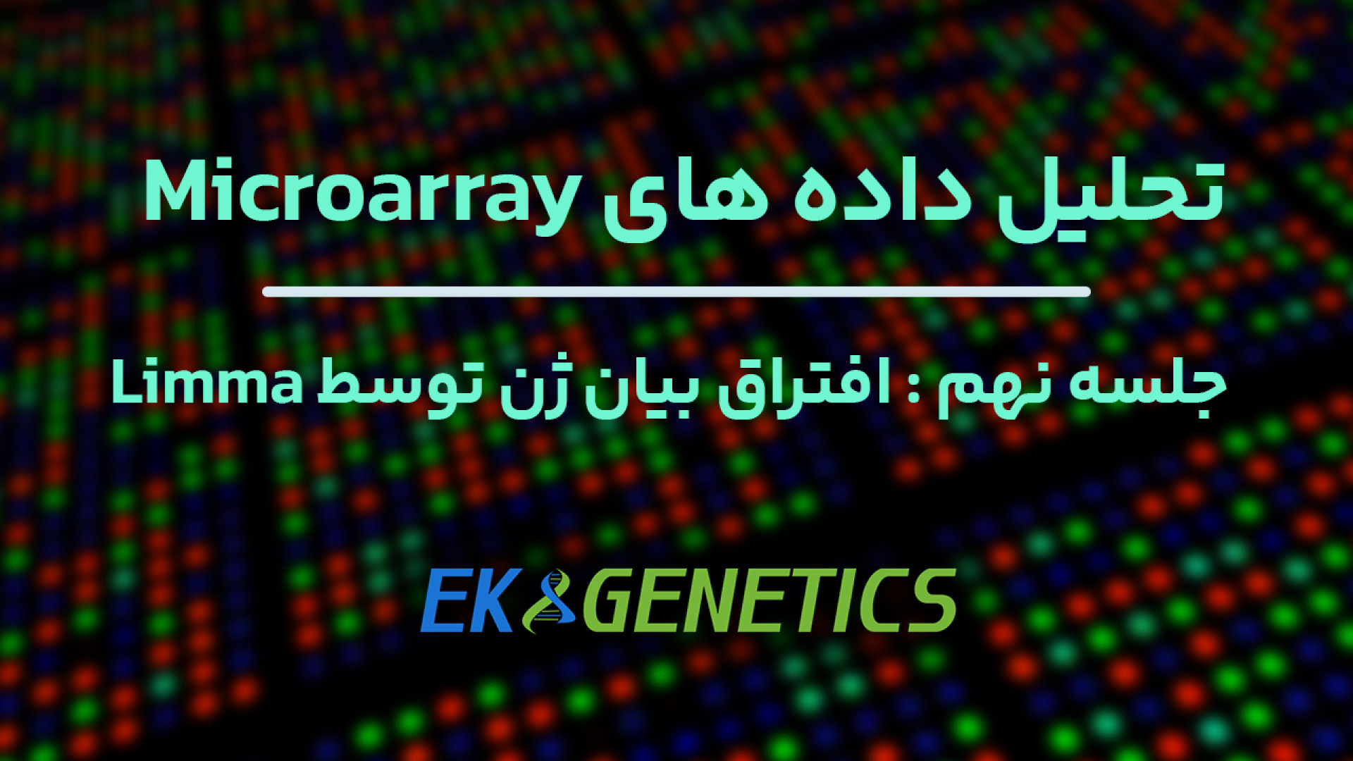 آموزش تحلیل داده های Microarray - قسمت نهم : محاسبه افتراق بیان ژن با پکیج Limma بهنوش بختیاری