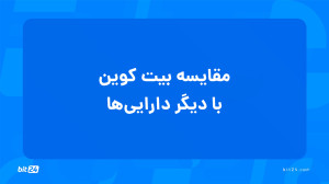 آموزش , ورود , بازار , ارز , دیجیتال؛ , مقایسه , بیت , کوین , دارایی , (22) , تماشای , جلسه , داراییها , پاسخ , پرسشهای , خواهید , یافت , طلا , سهام , جایگاهی , دارد؟
چرا , سرمایهگذاران , قابلاعتماد , محسوب , میشود؟
سرمایهگذاری , ویژگیهایی , همراه , است؟
سرمایهگذاری , تفاوتهایی , سرمایهگذاری , دارد؟
برای , دریافت , دورههای , آموزشی , وبسایت , بیت24 , (bit24 , cash) , سر , بزنید