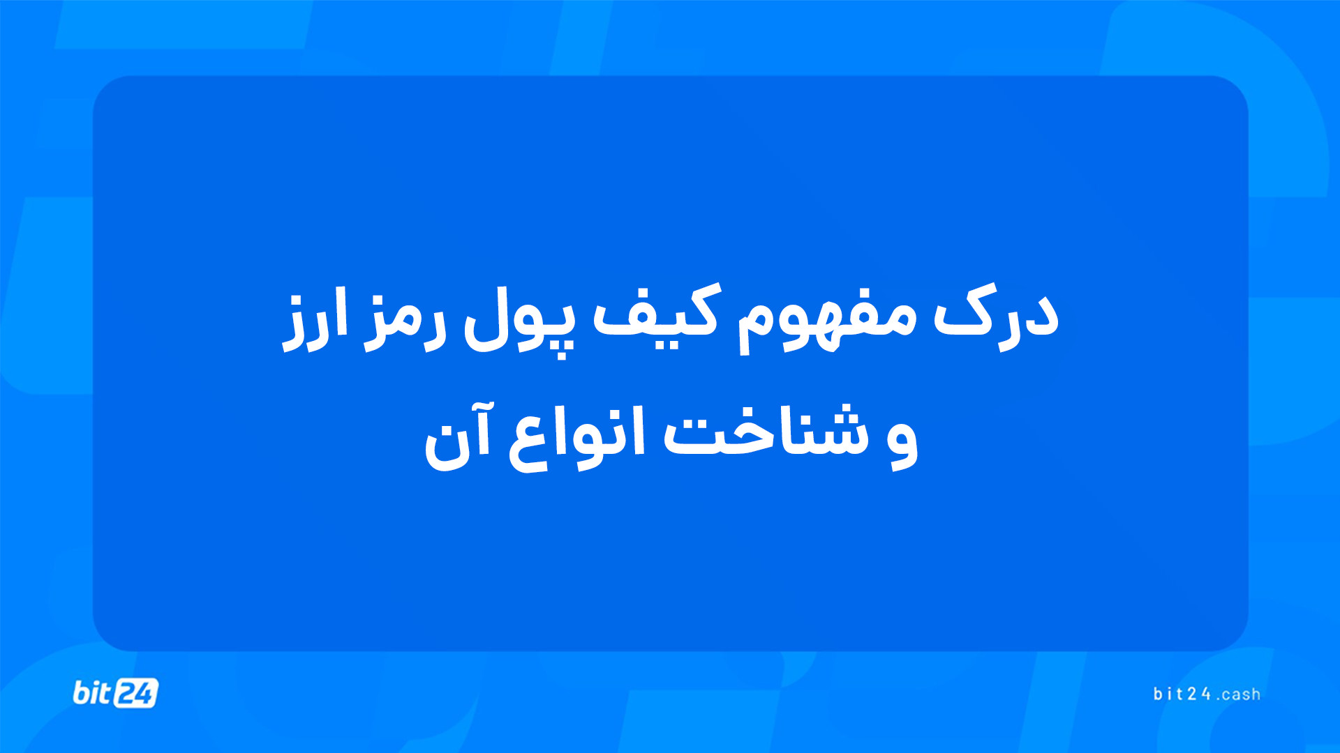 آموزش , ورود , بازار , ارز , دیجیتال؛ , درک , مفهوم , کیف , پول , رمز , شناخت , انواع , (23) , تماشای , جلسه , پاسخ , پرسش‌های , خواهید , یافت , وظیفه‌ای , بلاک , چین , دارد؟
انواع , موارد , هستند؟
کیف , نرم‌افزاری , ویژگی‌هایی , دارد؟
کیف , سخت‌افزاری , مزایا , معایبی , دارد؟
مهم‌ترین , بخش , چیست؟
چه , پولی , نگهداری , رمزارز , انتخاب , کنیم؟
بهترین , پول‌های , موجود , فضای , هستند؟

برای , دریافت , دوره‌های , آموزشی , وب‌سایت , بیت24 , (bit24 , cash) , سر , بزنید
