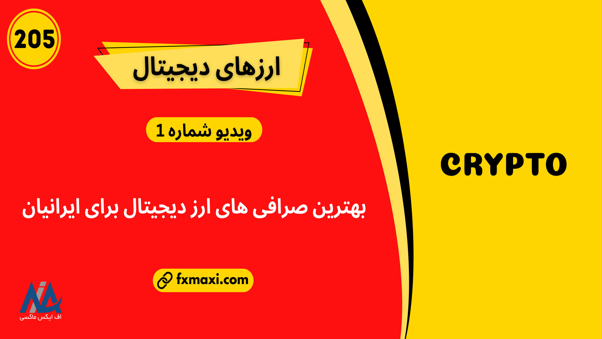 معرفی , صرافی , ارز , دیجیتال , کریپتو , ایرانی , |ویدئو , شماره , مطلب , بررسی , ایرانیان: , https: , fxmaxi , com , crypto-exchanges , ارتباط , کارشناسان , اف , ایکس , ماکسی:: , telegram , کانال , تلگرام , ماکسی: , fxmaxi_com

معرفی , ایرانی
این , بازار , سرعت , توانست , طرفداران , زیادی , سرتاسر , دنیا , پیدا , سرمایه , گذاران , تحقق , بخشیدن , ایده , حوزه , بلاکچین , افراد , علاقمند , کسب , درآمد , پلتفرم , معاملاتی , آنلاین , وارد , باعث , رمز , ارزها , مدت