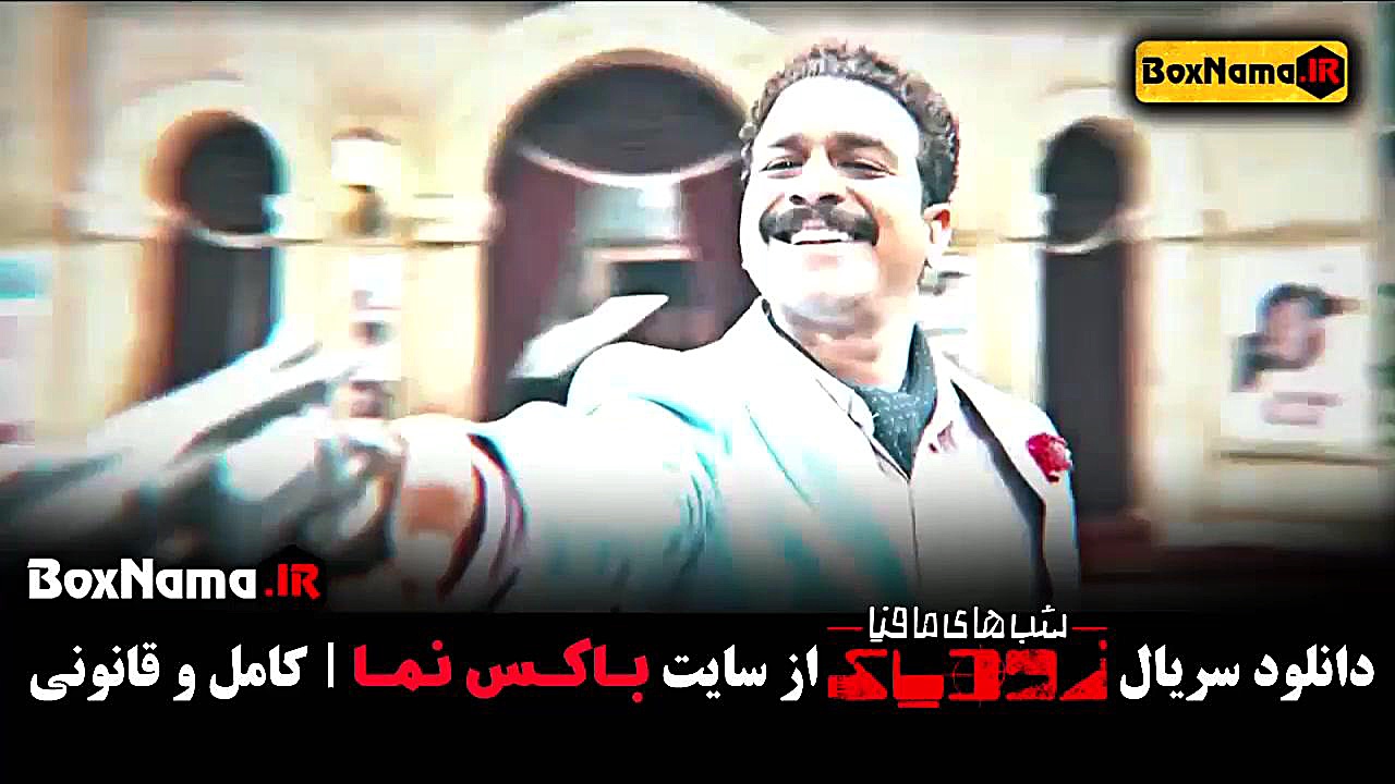 سریال شب های مافیا زودیاک۲ قسمت ۵ (بازیگران گروه دوم مافیا) زمان59ثانیه
