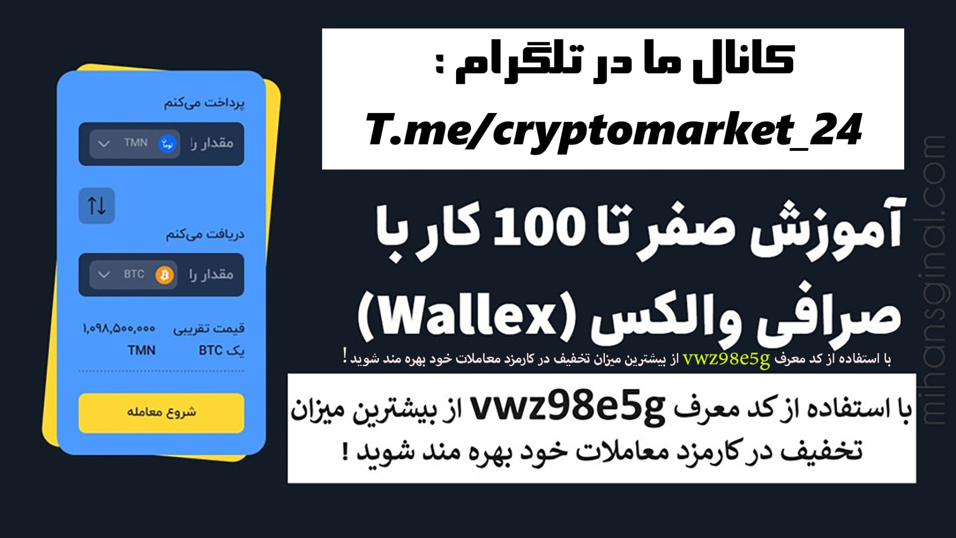 کامل , آموزش , صرافی , ارز , دیجیتال , والکس , صفر , صد , خرید , فروش , بیت , کوین , سایر , ارزهای , محیطی , امن , حرفه , تجربه , کنید:
https: , wallex , signup?ref=vwz98e5g
جهت , بهرمندی , تخفیف , دائمی , درصد , کارمزد , معاملات , حتما , دقت , فرمایید , حین , ثبت , کد , معرف , vwz98e5g , کادر , مربوطه , وارد , ---------------------------------------------------------------
نوبیتکس , بستری , مطمئن , جهت , #رمز_ارز , بامنصفانه , قیمت , ها! , نوبیتکس , بازار , جهانی , رمز , شوید:
لینک