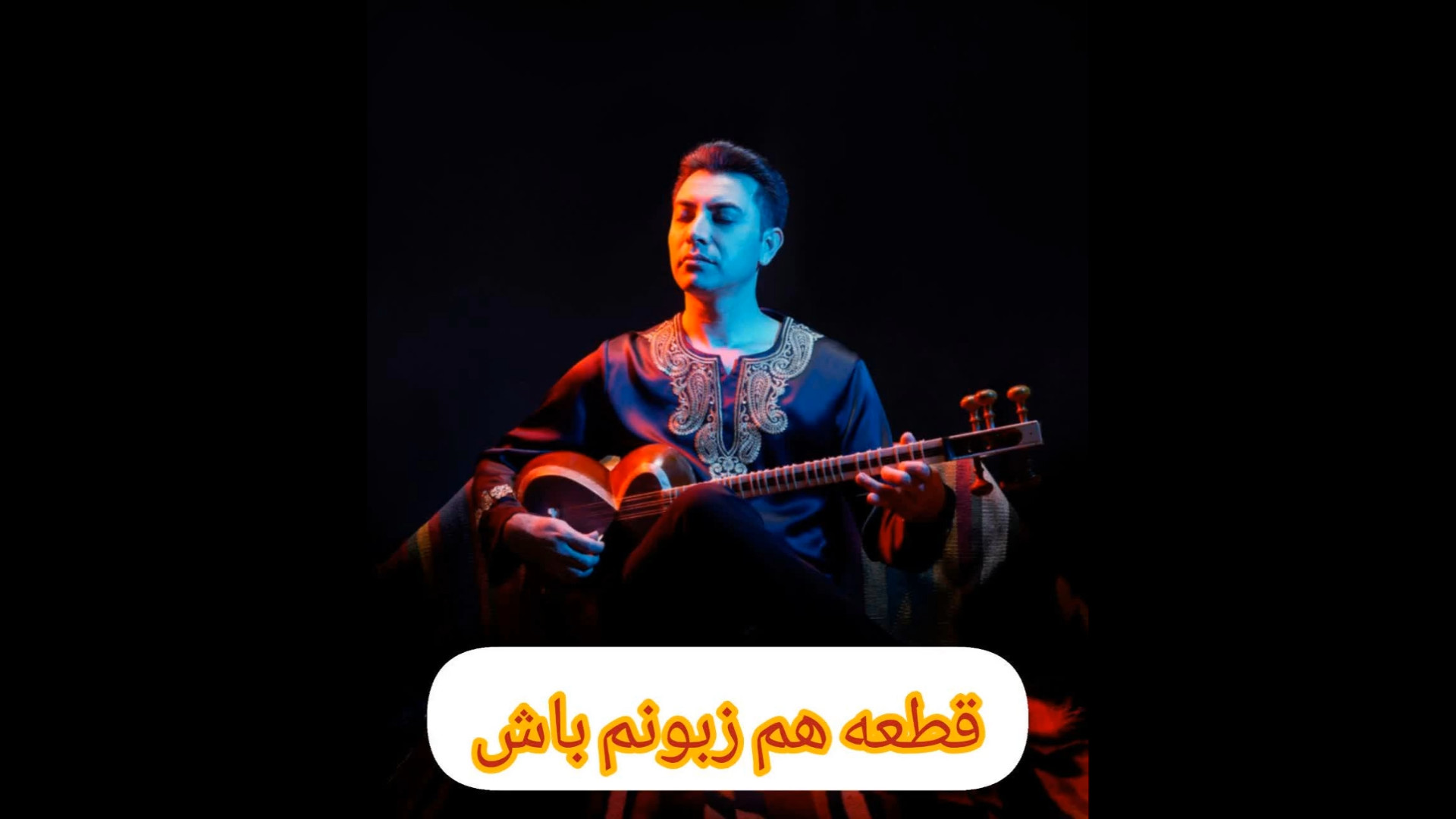 اموزش اهنگ همزبونم باش(شب بلند و دل من در تب و تابه حمیرا) آر اف فرکشنال