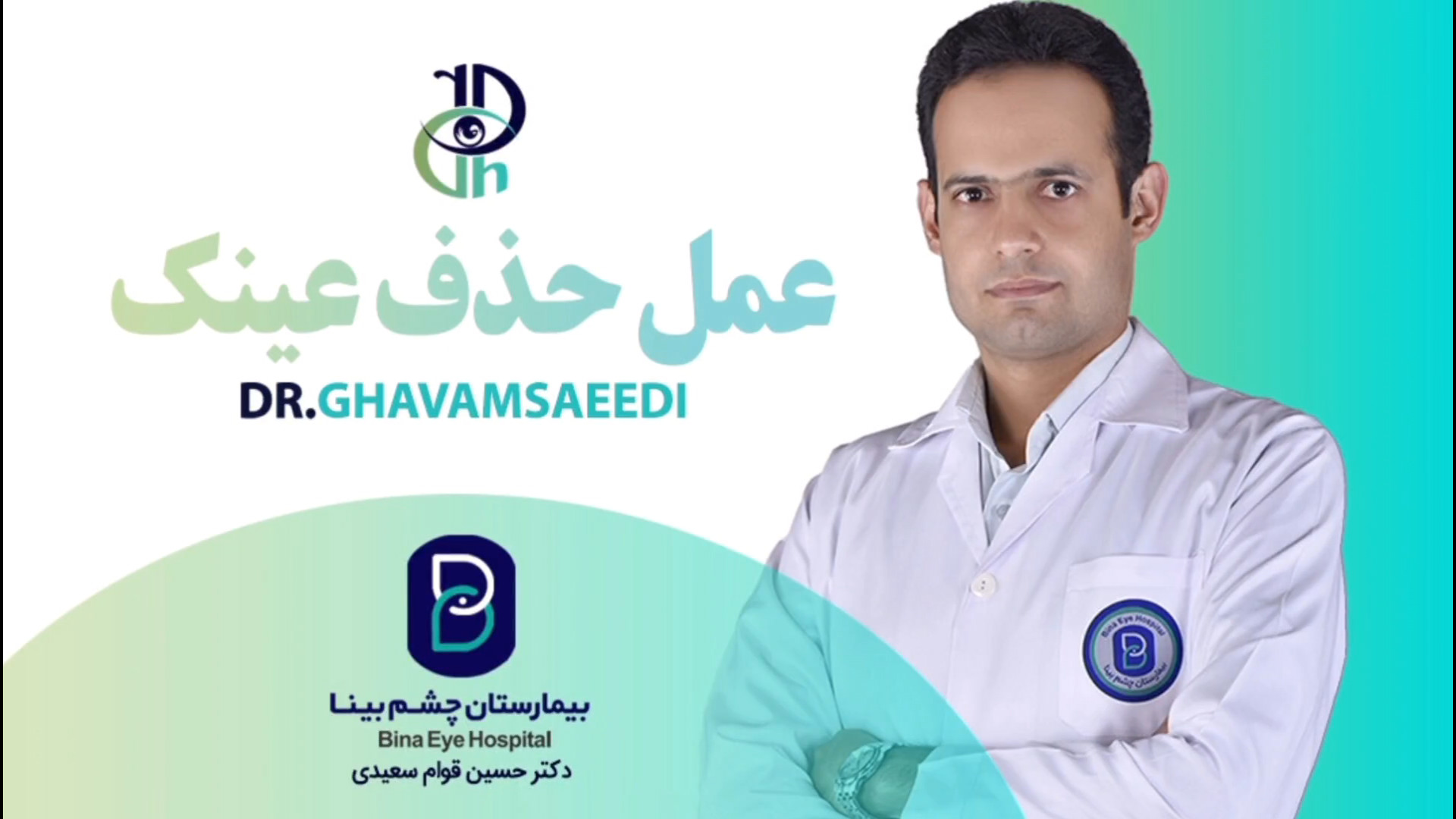 عمل حذف عینک دکتر حسین قوام سعیدی