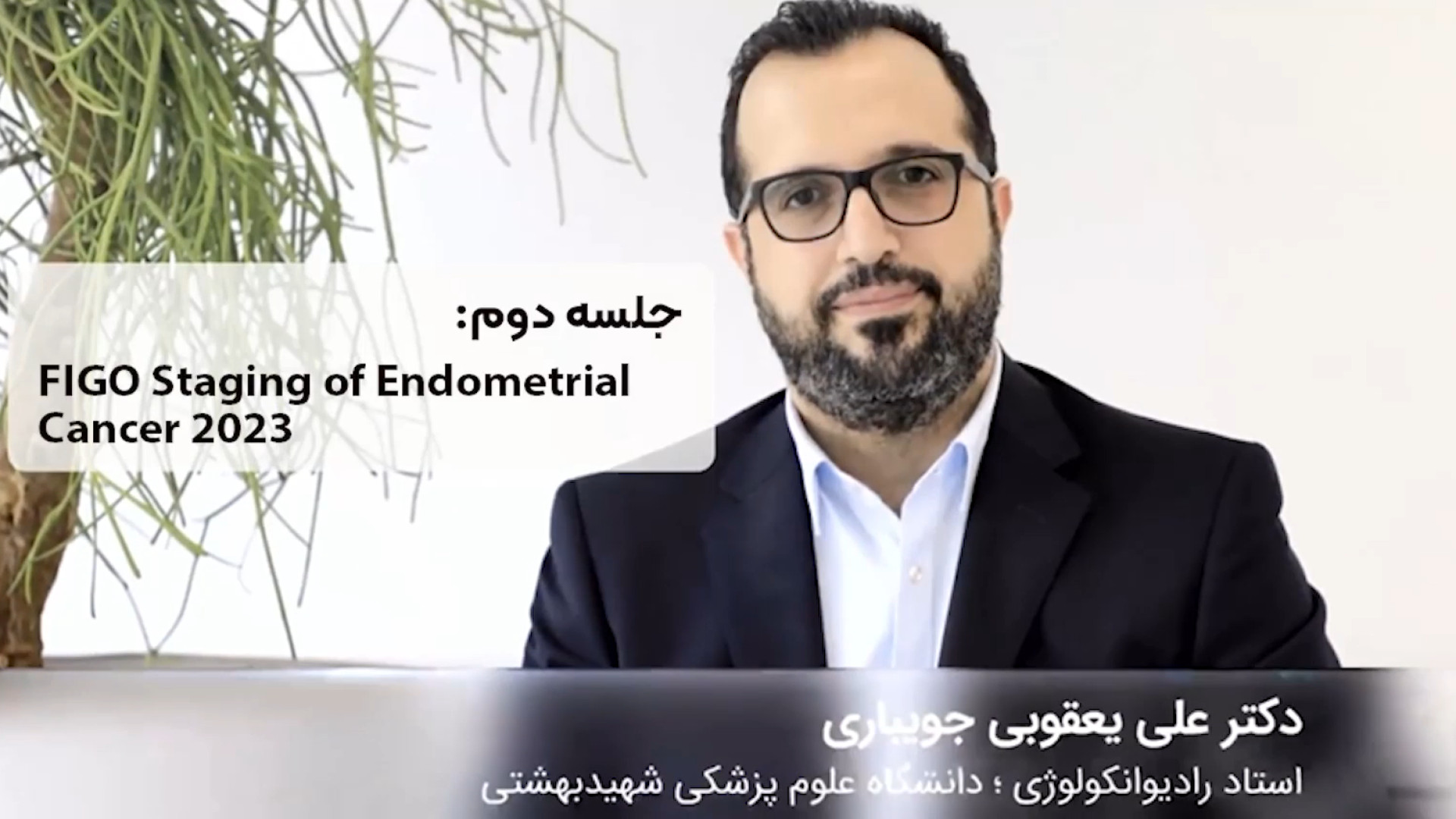 کورس پلن های سرطان اندومتر - جلسه دوم دکتر علی یعقوبی جویباری