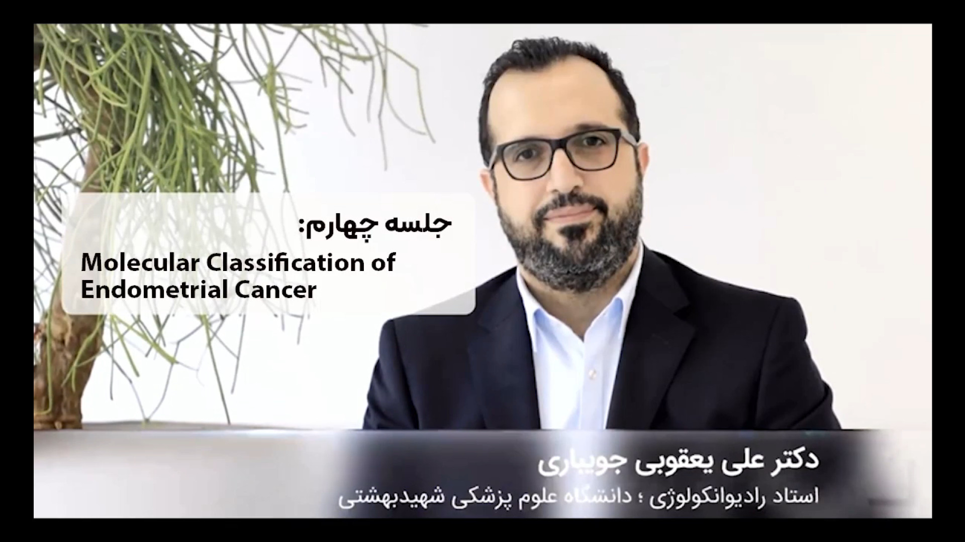 کورس پلن های سرطان اندومتر - جلسه چهارم دکتر علی یعقوبی جویباری