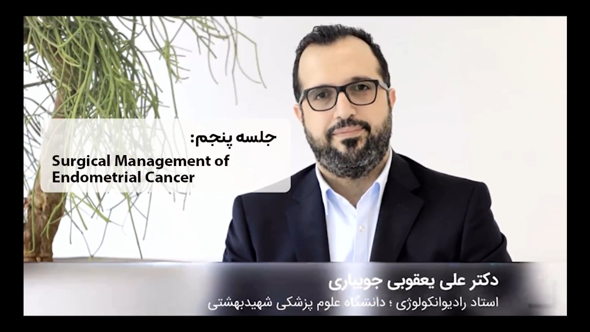 کورس پلن های سرطان اندومتر - جلسه پنجم دکتر علی یعقوبی جویباری
