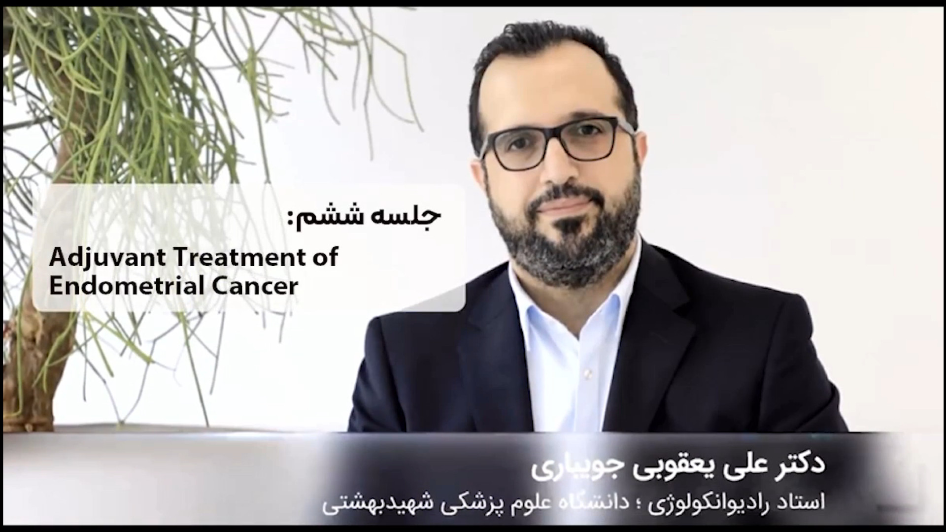 کورس پلن های سرطان اندومتر - جلسه ششم دکتر علی یعقوبی جویباری