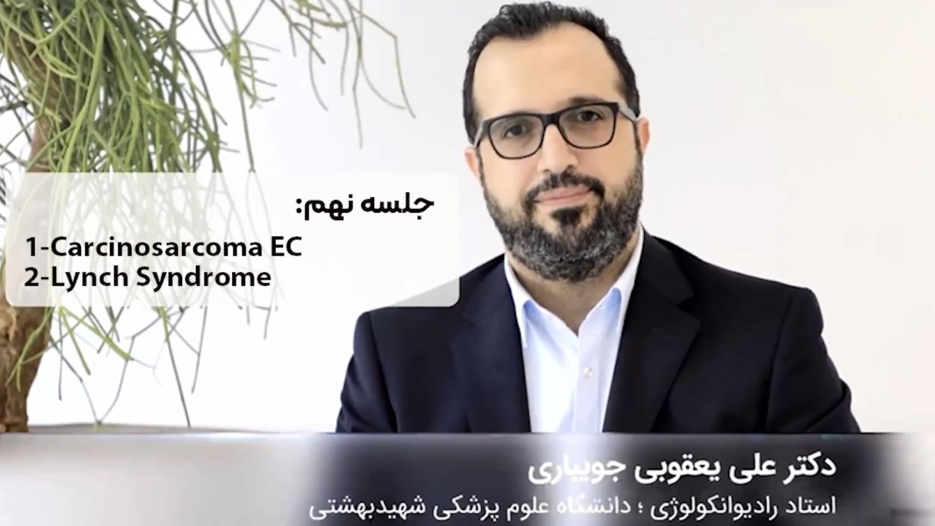 کورس پلن های سرطان اندومتر - جلسه نهم دکتر علی یعقوبی جویباری