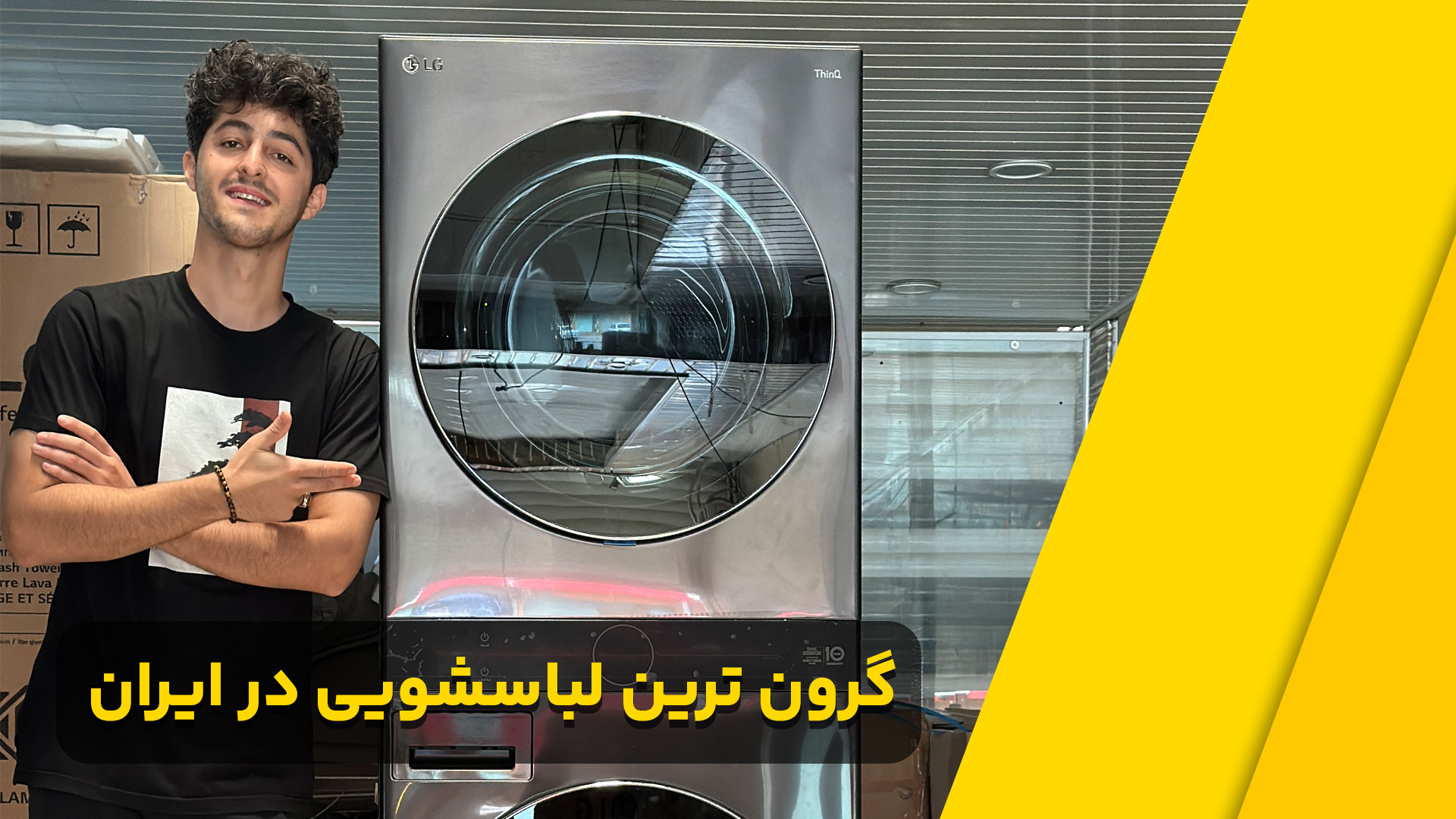 معرفی لباسشویی_الجی ۲۱ کیلو زمان51ثانیه