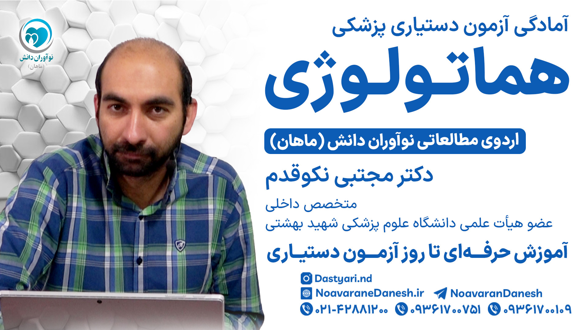 آمادگی آزمون دستیاری پزشکی درس هماتولوژی - دکتر مجتبی نکوقدم لمینت