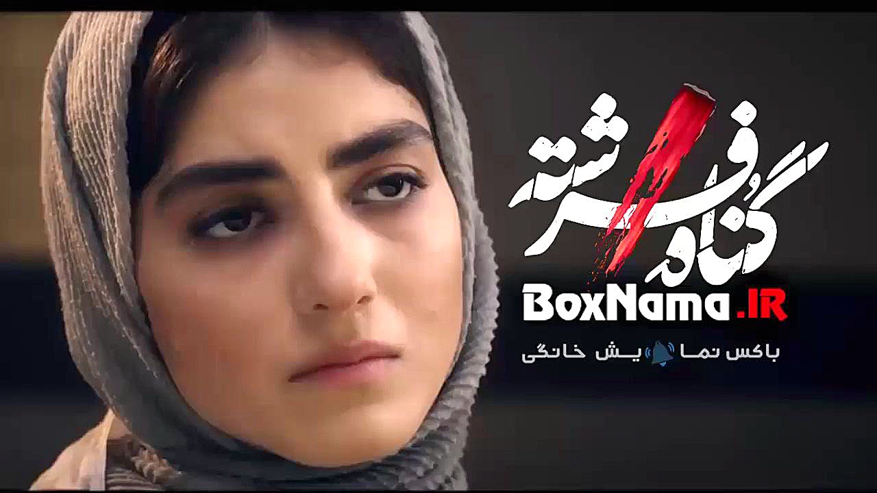 سریال گناه فرشته قسمت ۱۲ دوازدهم / فیلم گناه فرشته شهاب حسینی زمان60ثانیه
