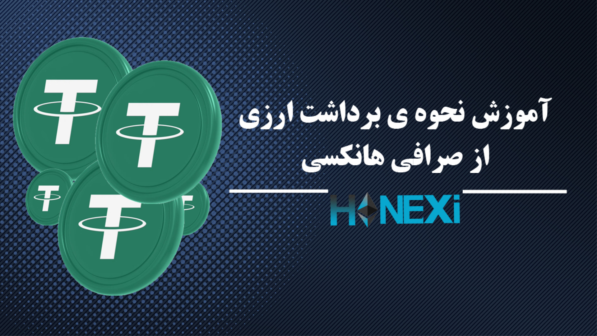 آموزش , نحوه , برداشت , ارزی , صرافی , هانکسی , هانکسی
hanexi , com , عمق , بازار , جهانی
