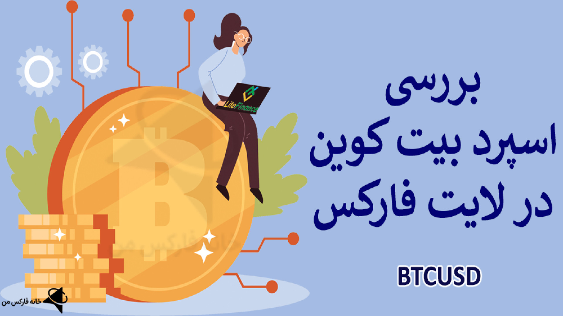 اسپرد , بیت , کوین , لایت , فارکس , شرایط , معامله , BTC , Litefinance , ویدیو , لینک , ثبت , فارکس: , https: , ifxhome , com , go-liteforex , صفحه , litefinance-bitcoin-spread , ️ , بررسی , liteforex , پشتیبانی , فارسی , زبان: , telegram , کانال , تلگرام: , Ifxhome_Fa

️ , میان , انواع , نمادهای , معاملاتی , بروکر , ارزهای , دیجیتال , کریپتوکارنسی , چشم , خورد , گسترش , محبوبیت , رمز , ارزها , سال , اخیر , بروکرهای , باینری , آپشن , اقدام , ارائه
