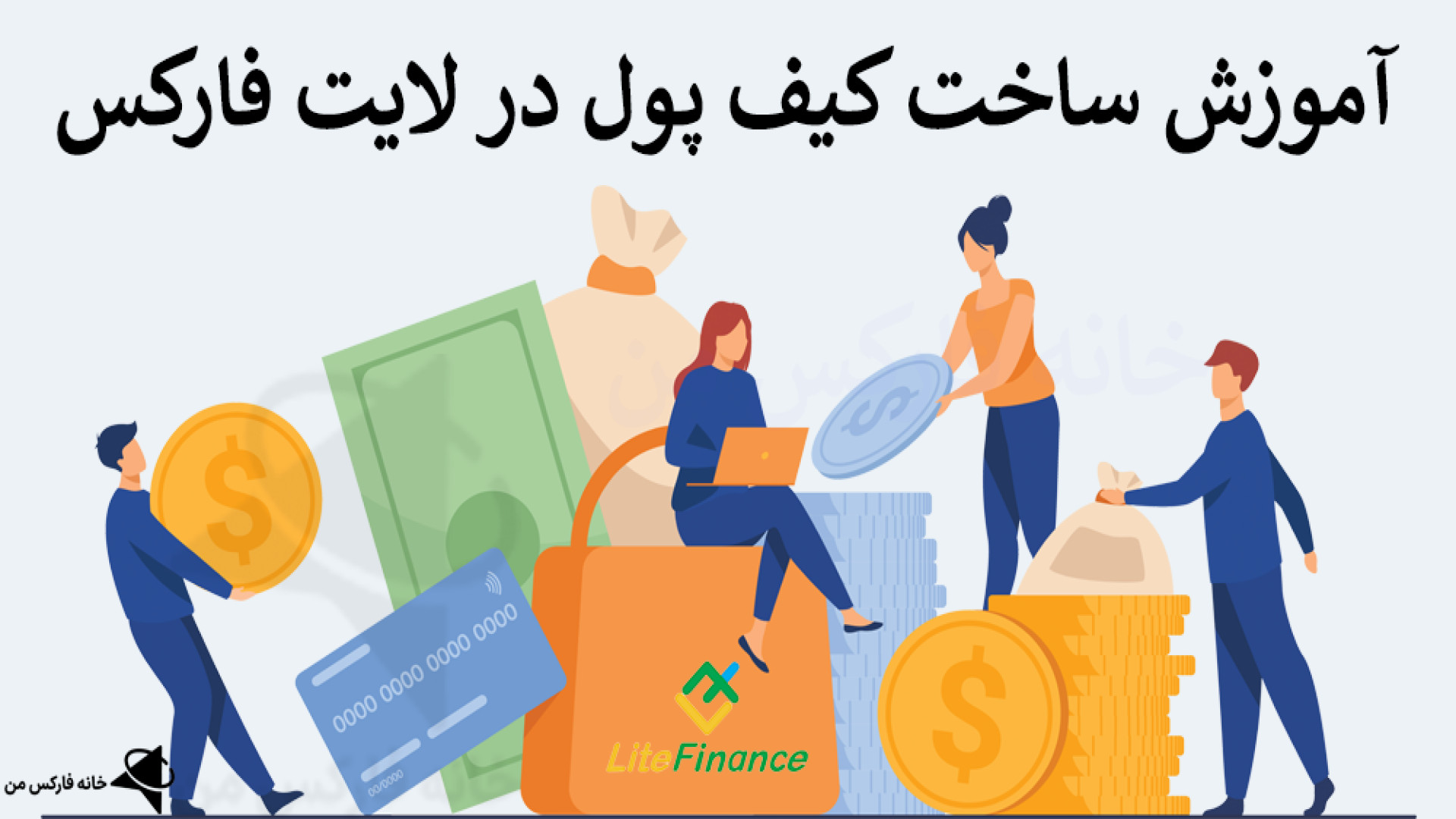 نحوه , ساخت , کیف , پول , لایت , فارکس , ایجاد , ولت , [تاپ , چنج , تتر] , ویدیو , لینک , ثبت , فارکس: , https: , ifxhome , com , go-liteforex , صفحه , آموزش , litefinance-create-wallet , ️ , بررسی , liteforex , پشتیبانی , فارسی , زبان: , telegram , کانال , تلگرام: , Ifxhome_Fa

️ , بروکر , فایننس , روش , شارژ , حساب , متنوعی , معامله , گران , ارائه , آسان , صرافی , تاپ , مشتریان , ایرانی , مزایای , انتقال