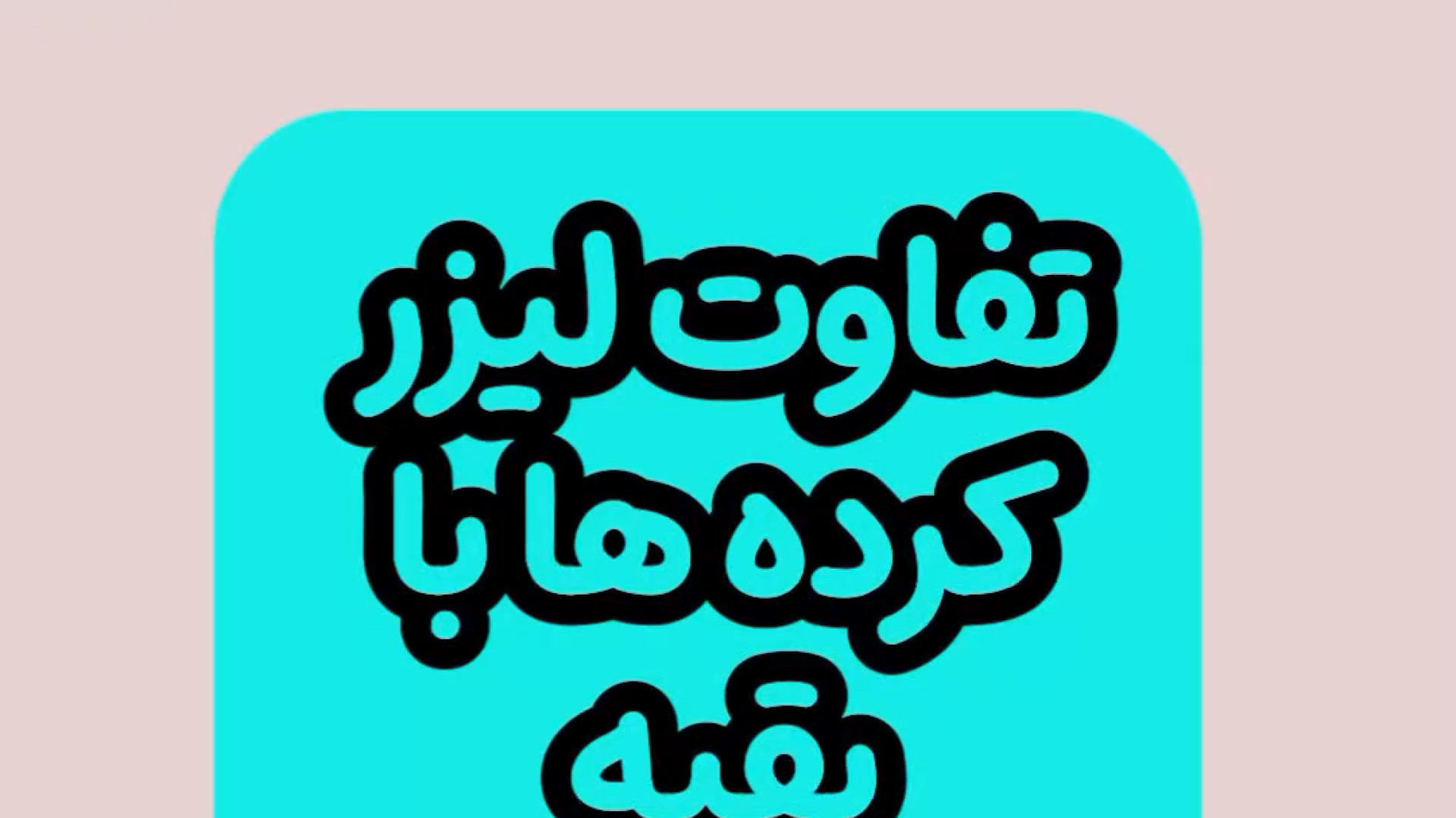فواید لیزر دکتر ایمان روغنی جراح و متخصص پوست و مو