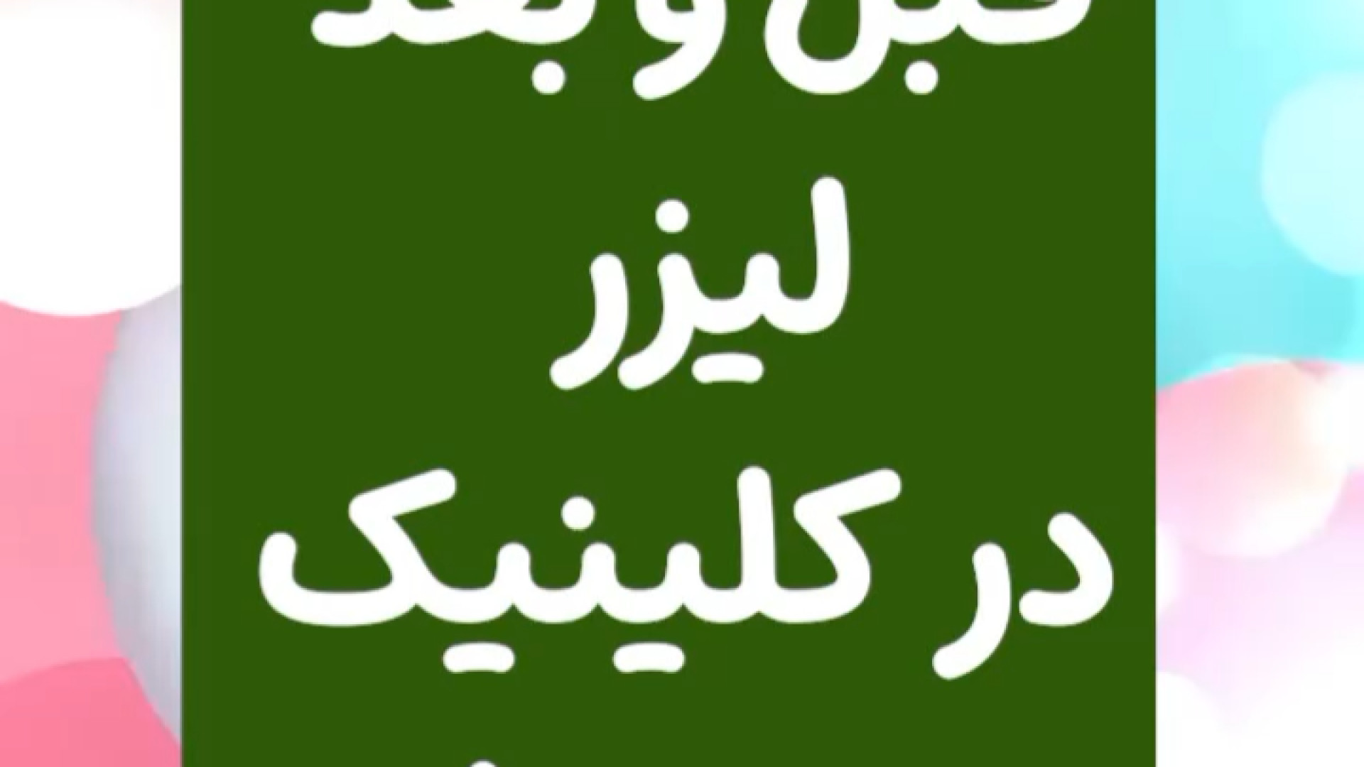 جواب دهی لیزر در مطب دکتر ایمان روغنی دکتر ایمان روغنی جراح و متخصص پوست و مو
