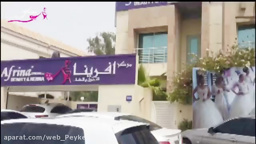 سالن زیبایی آفرینا