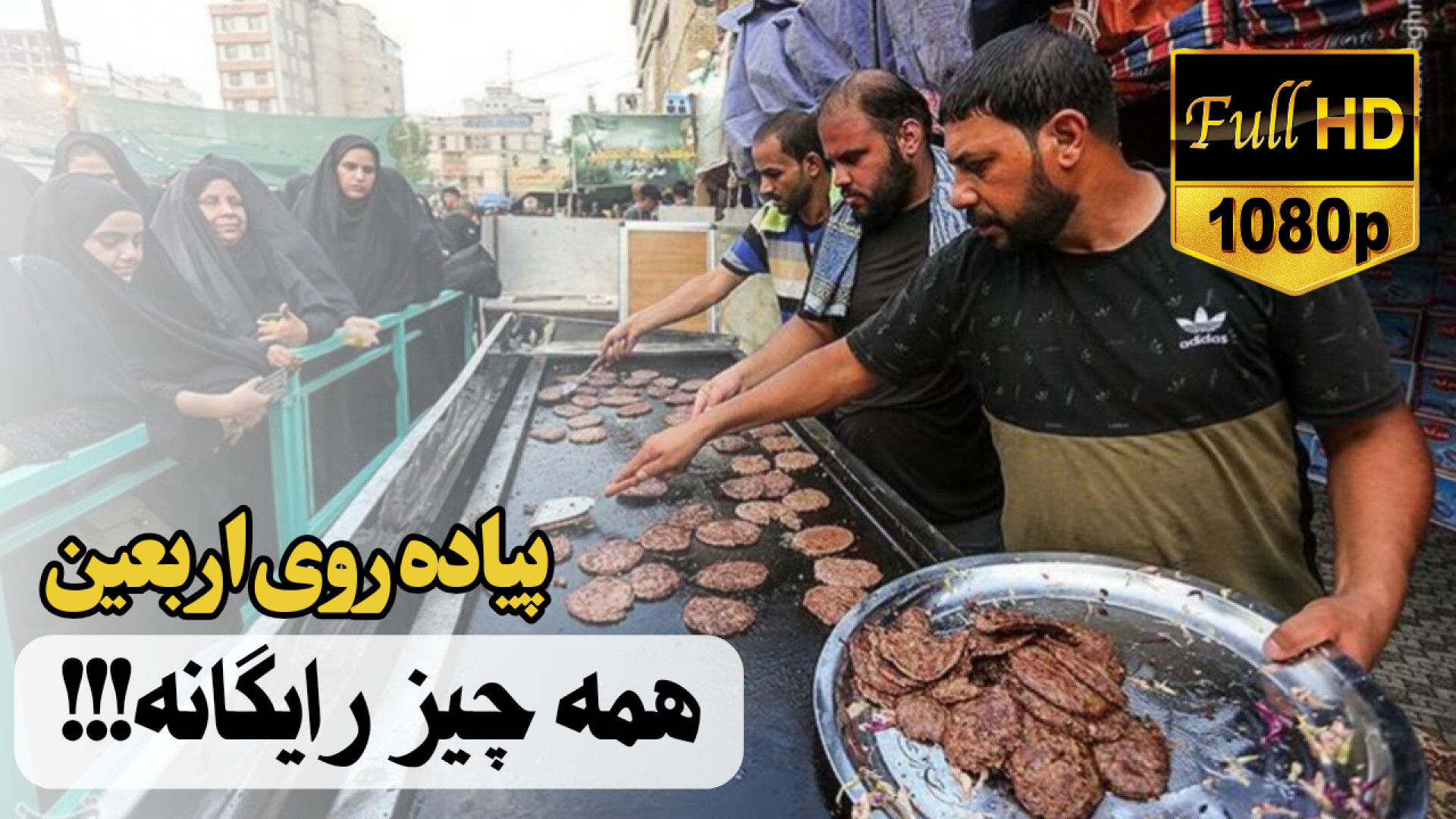 غذا و امکانات رایگان در مسیر پیاده روی اربعین| راهپیمایی اربعین کربلا ۱۴۰۲ زمان1030ثانیه