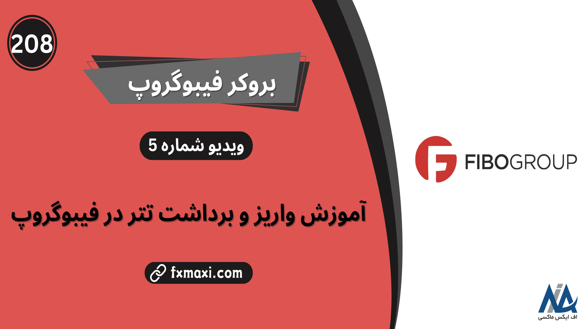 آموزش , شارژ , حساب , فیبوگروپ , تتر , برداشت , | , ویدئو , شماره , لینک , ثبت , https: , fxmaxi , com , go-fibogroup , مطلب , نحوه , فیبوگروپ: , fibogroup-review , ارتباط , کارشناسان , اف , ایکس , ماکسی: , telegram , کانال , تلگرام , fxmaxi_com , تنوع , روش , کاربران , ایرانی , اهمیت , ویژه , تاثیر , تحریم , المللی , علیه , ایران , دسترسی , محدودی , نقل , انتقال , پول , جایگزین , سریع , ایمن , کمک