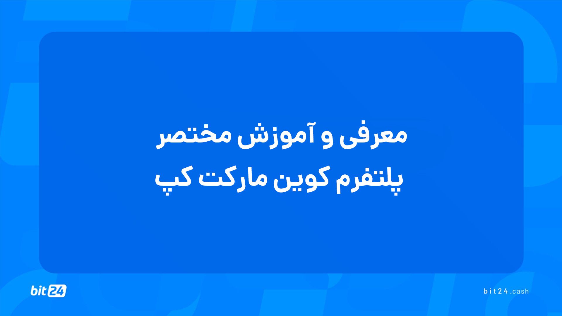 آموزش , ورود , بازار , ارز , دیجیتال؛ , معرفی , مختصر , پلتفرم , کوین , مارکت , کپ , (33) , تماشای , جلسه , پاسخ , پرسش‌های , خواهید , یافت , کوین‌ , چیست؟
استفاده , مزایایی , تریدرها , دارد؟
ویژگی‌ها , می‌توانیم , دسترسی , باشیم؟
چگونه , کنیم؟

برای , دریافت , دوره‌های , آموزشی , وب‌سایت , بیت24 , (bit24 , cash) , سر , بزنید