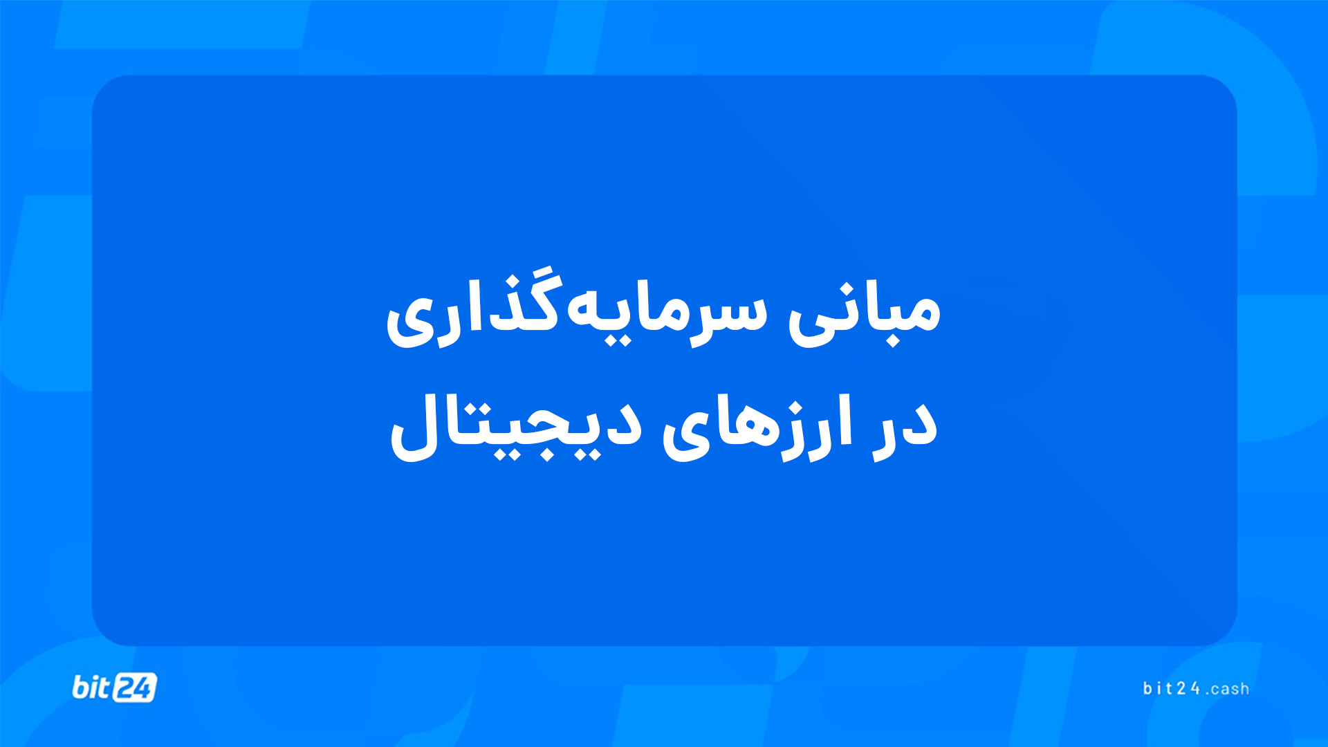 آموزش , ورود , بازار , ارز , دیجیتال؛ , مبانی , سرمایه , ارزهای , دیجیتال , (17) , جلسه , سرمایه‌ , پاسخ , پرسش‌های , خواهید , یافت , پیش‌نیازهای , سرمایه‌گذاری , چیست؟
فومو , مراقب , احساس , فومو , باشید؟
روش‌های , ترید , دسته , تقسیم , می‌شود؟
چرا , شناخت , فناوری , رمزارزها , اهمیت , دارد؟
چرا , کیف , پول , مهم , است؟

برای , دریافت , دوره‌های , آموزشی , وب‌سایت , بیت24 , (bit24 , cash) , سر , بزنید