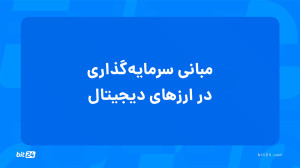 آموزش , ورود , بازار , ارز , دیجیتال؛ , مبانی , سرمایه , ارزهای , دیجیتال , (17) , جلسه , سرمایه , پاسخ , پرسشهای , خواهید , یافت , پیشنیازهای , سرمایهگذاری , چیست؟
فومو , مراقب , احساس , فومو , باشید؟
روشهای , ترید , دسته , تقسیم , میشود؟
چرا , شناخت , فناوری , رمزارزها , اهمیت , دارد؟
چرا , کیف , پول , مهم , است؟
برای , دریافت , دورههای , آموزشی , وبسایت , بیت24 , (bit24 , cash) , سر , بزنید