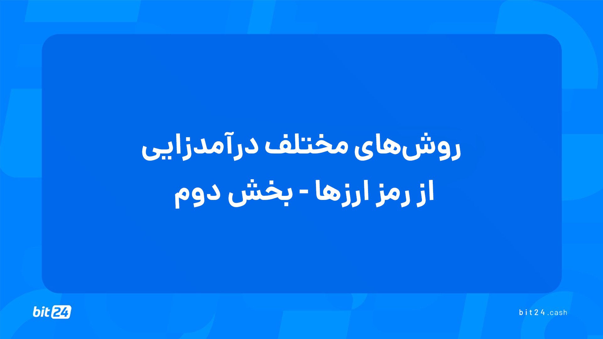 آموزش , ورود , بازار , ارز , دیجیتال؛ , روش , درآمدزایی , رمز , ارزها , (32) , تماشای , جلسه , روش‌های , پاسخ , پرسش‌های , خواهید , یافت , تأمین , نقدینگی , اصلی , صنعت , کریپتو , تبدیل , است؟
مزایای , تولید , محتوا , شبکه‌های , غیرمتمرکز , چیست؟
ایردراپ , باعث , جذب , کاربران , پلتفرم‌های , می‌شود؟
فاسِت , چیست؟
معرفی , دوستان , صرافی‌ها , می‌شود؟

برای , دریافت , دوره‌های , آموزشی , وب‌سایت , بیت24 , (bit24 , cash) , سر , بزنید