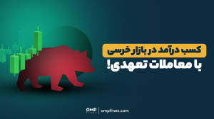 کسب , درآمد , بازار , خرسی , معاملات , تعهدی! , | , ompfinex , قطعا , همتون , سود , ریزشی , رو , شنیدین , براتون , سوال , چطوری , میشه , ریزشهای , قیمت , قابلیت , جذاب , تعهدی , اوامپیفینکس , صعودی , نزولی , ضریب , معنی , اگه , قرار , باشه , درصد , بگیرین , بجاش , کنین , ضرر , همون , نسبت , حساب , دیدن , آموزش , کامل , نحوه , کار , کافیه , ویدیو , جامع , اوامپی , فینکس , ببینی , ________________
پلتفرم , مبادلات , رمزارزی , اوام