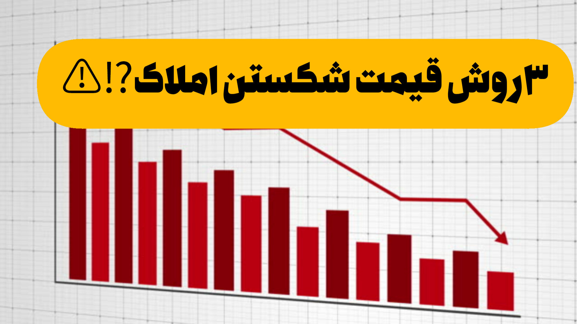 قیمت شکستن تضمینی املاک با این ۳ روش | #آموزش املاک #ویژه_مشاورین_املاک آموزش پیشرفته املاک | طاها صادقی