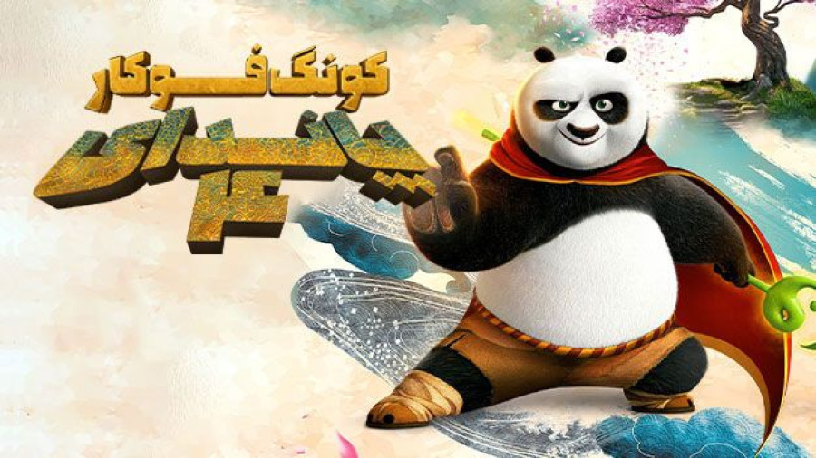 دانلود انیمیشن پاندای کونگ فوکار ۴ دوبله فارسی - Kung Fu Panda 4 2024 زمان5085ثانیه