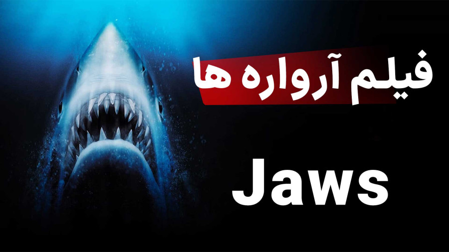 فیلم آرواره ها Jaws 1975 (کلیک فایلز) زمان72ثانیه