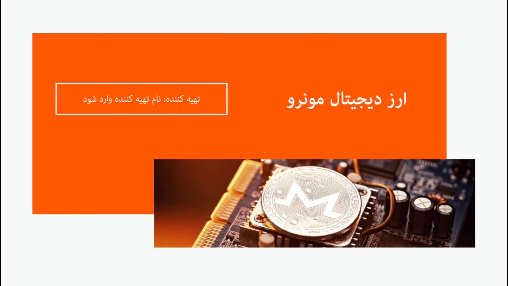 پاورپوینت , ارز , دیجیتال , مونرو , تعداد , اسلاید , مونرو: , اسلاید
این , محیط , Microsoft , Powerpoint , فرمت , ppt , طراحی , اختیار , قرار , توانید , ارائه , نقص , باشید , دانلود , آدرس , مراجعه , نمایید:
https: , www , farsidars , ?p=5694
فهرست , مطالب:
ارز , چیست؟
مونرو , چیست؟
تاریخچه , مونرو
بلاک , چین , کار , می‌کند؟
امضا , حلقوی , چیست؟
قیمت , مونرو
خرید , مونرو
استفاده , مونرو
مونرو , ازای , خدمات
استخراج , مونرو
روش‌